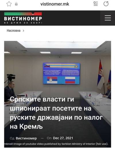 Српските власти ги шпионираат посетите на руските државјани по налог на Кремљ