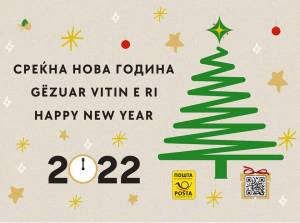 Наместо електронски, да ја обновиме традицијата и да испратиме новогодишна честитка по пошта