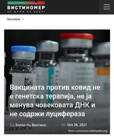 Вакцината против ковид не е генетска терапија, не ја менува човековата ДНК и не содржи луцифераза