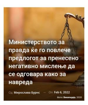 Министерството за правда ќе го повлече предлогот за пренесено негативно мислење да се одговара како за навреда