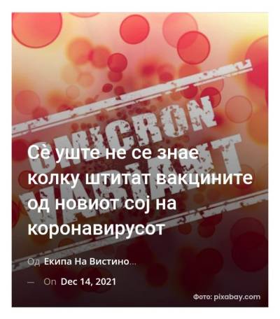 Сè уште не се знае колку штитат вакцините од новиот сој на коронавирусот