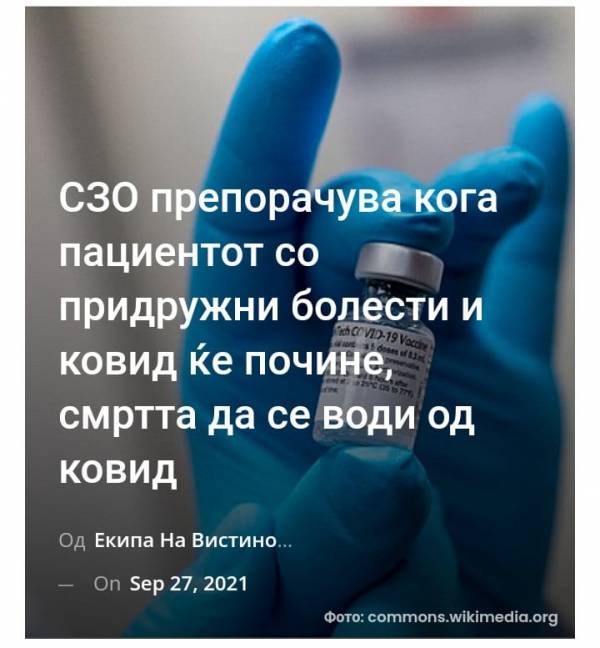 СЗО препорачува кога пациентот со придружни болести и ковид ќе почине, смртта да се води од ковид