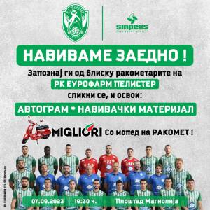 7 септември на Магнолија: Навиваме заедно - „Синпекс“ и РК Еурофарм Пелистер, заедно кон успехот !