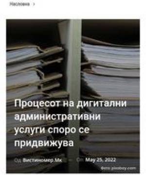 Процесот на дигитални административни услуги споро се придвижува