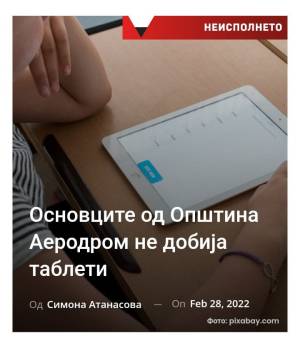 Основците од Општина Аеродром не добија таблети