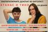 ОВОЈ ЧЕТВРТОК ВО БИТОЛА: Атанас и Тино од Златна Бубамара со одлична стендап комедија пред битолчани