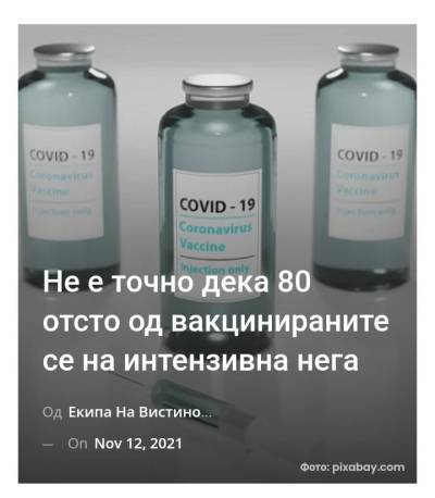 Не е точно дека 80 отсто од вакцинираните се на интензивна нега