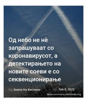 Од небо не нè запрашуваат со коронавирусот, а детектирањето на новите соеви е со секвенционирање