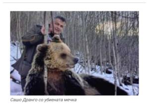 Побрзо заврши истрагата за Кочани отколку за Дранго и мечката