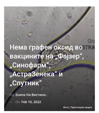 Нема графен оксид во вакцините на „Фајзер“, „Синофарм“, „АстраЗенека“ и „Спутник“