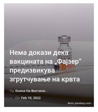 Нема докази дека вакцината на „Фајзер“ предизвикува згрутчување на крвта