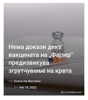 Нема докази дека вакцината на „Фајзер“ предизвикува згрутчување на крвта