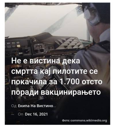 Не е вистина дека смртта кај пилотите се покачила за 1.700 отсто поради вакцинирањето