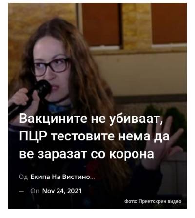 Вакцините не убиваат, ПЦР тестовите нема да ве заразат со корона