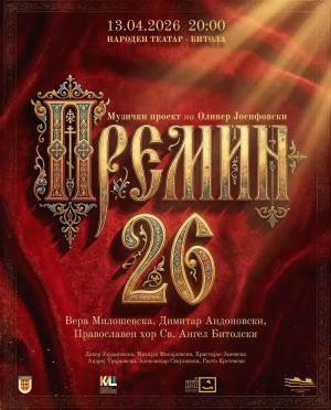 Утре во Битола "Премин 26" - музичко доживување