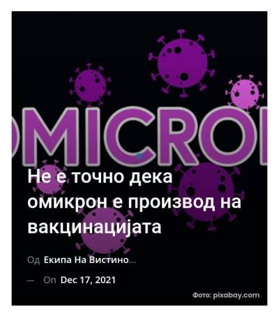 Не е точно дека омикрон е производ на вакцинацијата