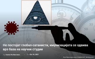 Не постојат глобал-сатанисти, имунизацијата се одвива врз база на научни студии