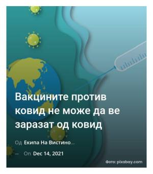 Вакцините против ковид не може да ве заразат од ковид