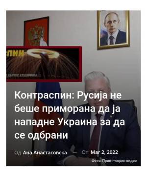 Контраспин: Русија не беше приморана да ја нападне Украина за да се одбрани