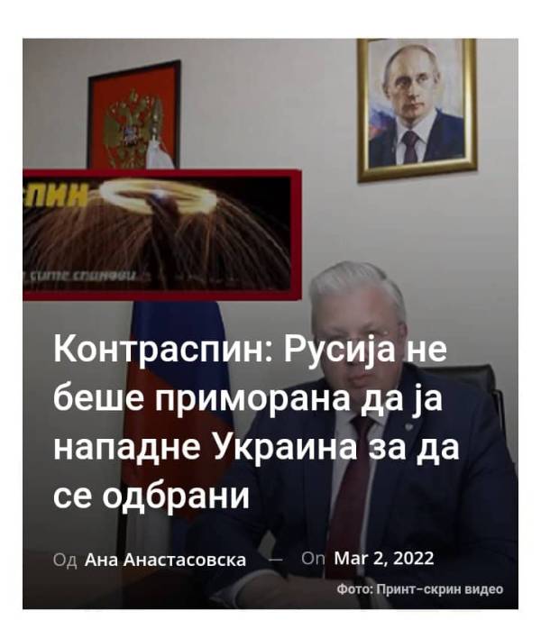 Контраспин: Русија не беше приморана да ја нападне Украина за да се одбрани