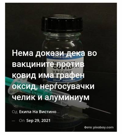 Нема докази дека во вакцините против ковид има графен оксид, нерѓосувачки челик и алуминиум