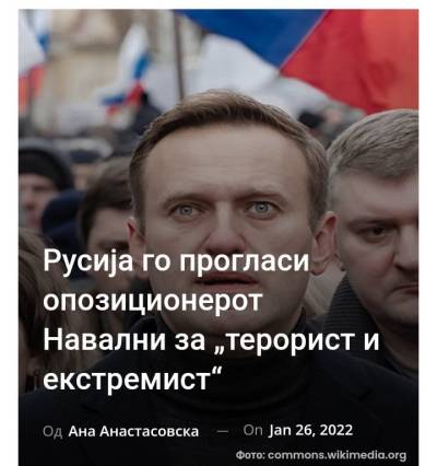 Русија го прогласи опозиционерот Навални за „терорист и екстремист“
