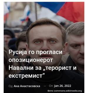 Русија го прогласи опозиционерот Навални за „терорист и екстремист“