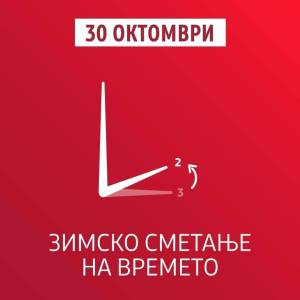 Ноќва почнува зимското сметање на времето