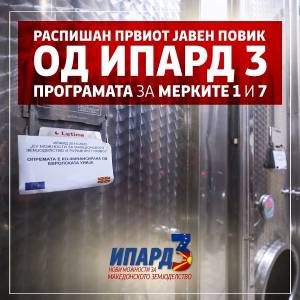 Стартува новата ИПАРД 3 програма – распишан првиот јавен оглас за мерките 1 и 7