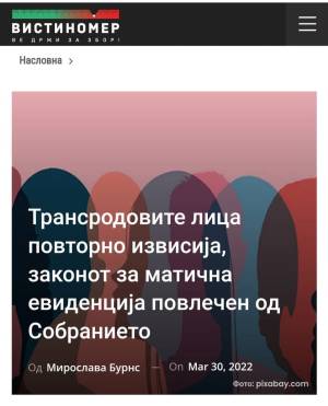 Трансродовите лица повторно извисија, законот за матична евиденција повлечен од собрание