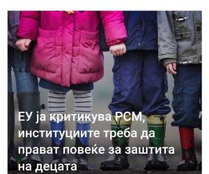 ЕУ ја критикува РСМ, институциите треба да прават повеќе за заштита на децата