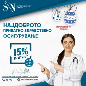 ВЕЛИГДЕНСКИ ПОПУСТ ОД 15% НА ПРИВАТНО ЗДРАВСТВЕНО ОСИГУРУВАЊЕ ОД СН ОСИГУРИТЕЛЕН БРОКЕР АД БИТОЛА