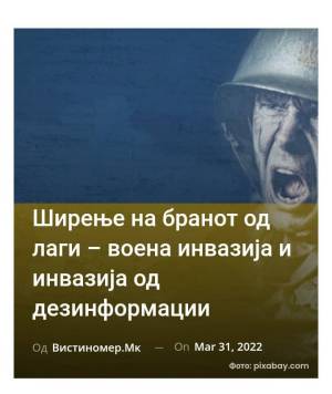 Ширење на бранот од лаги – воена инвазија и инвазија од дезинформации