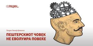Пештерскиот човек не еволуира повеќе