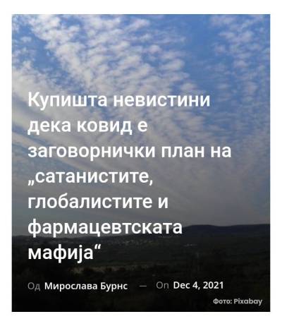 Купишта невистини дека ковид е заговорнички план на „сатанистите, глобалистите и фармацевтската мафија“