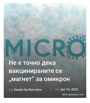 Не е точно дека вакцинираните се „магнет“ за омикрон