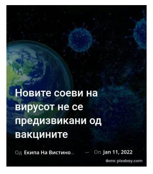 Новите соеви на вирусот не се предизвикани од вакцините