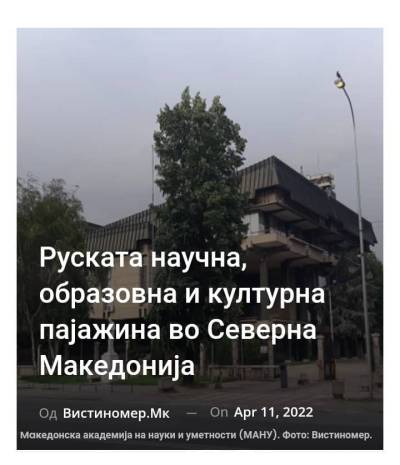 Руската научна, образовна и културна пајажина во Северна Македонија