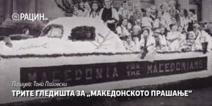 Трите гледишта за „македонското прашање“