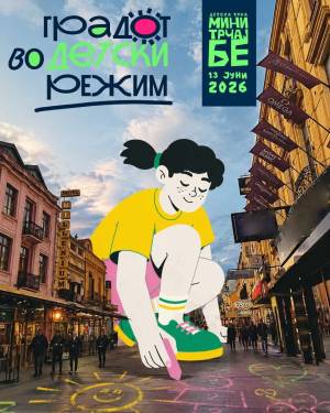 "Мини Трчај бе" на 13 јуни во Битола