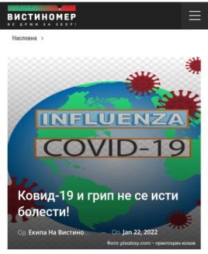 Ковид-19 и грип не се исти болести!