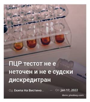 ПЦР тестот не е неточен и не е судски дискредитран