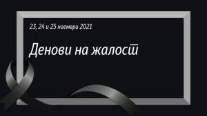 Владата прогласи тридневна жалост за трагичната сообраќајна несреќа во Бугарија во која загинаа 45 македонски државјани