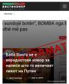 Баба Ванѓа не е веродостоен извор за написи што го величат ликот на Путин