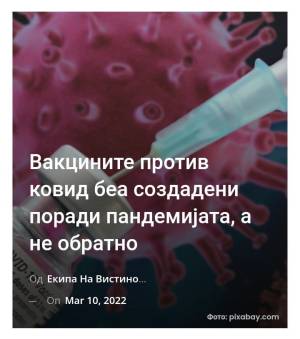 Вакцините против ковид беа создадени поради пандемијата, а не обратно