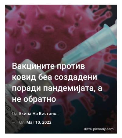 Вакцините против ковид беа создадени поради пандемијата, а не обратно