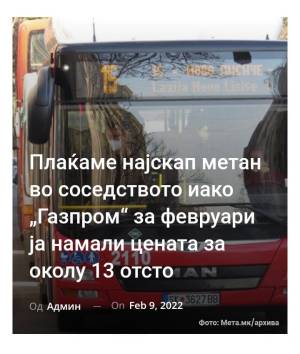 Плаќаме најскап метан во соседството иако „Газпром“ за февруари ја намали цената за околу 13 отсто