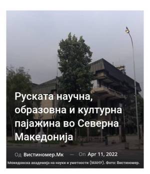 Руската научна, образовна и културна пајажина во Северна Македонија