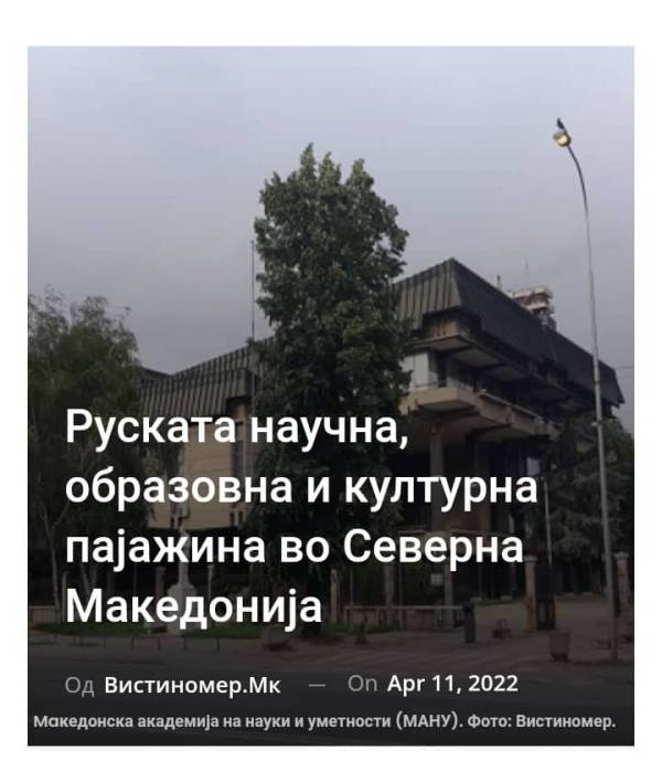Руската научна, образовна и културна пајажина во Северна Македонија