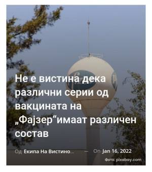 Не е вистина дека различни серии од вакцината на „Фајзер“имаат различен состав